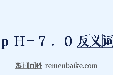 pH-7.0反义词是什么意思的图片